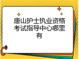 唐山护士执业资格考试指导中心哪里有