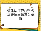 绥化法律职业资格需要年审吗怎么操作