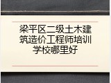 梁平区二级土木建筑造价工程师培训学校哪里好