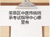荣昌区中医传统师承考试指导中心哪里有
