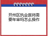开州区执业医师需要年审吗怎么操作