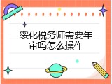 绥化税务师需要年审吗怎么操作