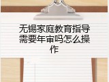 无锡家庭教育指导需要年审吗怎么操作