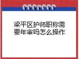 梁平区护师职称需要年审吗怎么操作