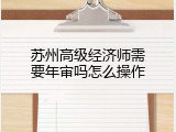 苏州高级经济师需要年审吗怎么操作