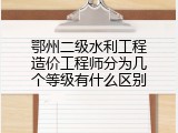 鄂州二级水利工程造价工程师分为几个等级有什么区别