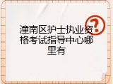 潼南区护士执业资格考试指导中心哪里有