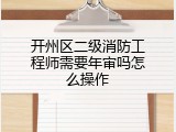 开州区二级消防工程师需要年审吗怎么操作