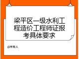 梁平区一级水利工程造价工程师证报考具体要求