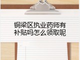 铜梁区执业药师有补贴吗怎么领取呢