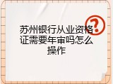 苏州银行从业资格证需要年审吗怎么操作