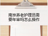 南京养老护理员需要年审吗怎么操作