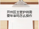 开州区主管护师需要年审吗怎么操作