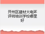 开州区建材火电环评师培训学校哪里好