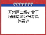 开州区二级矿业工程建造师证报考具体要求