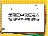 武隆区中级应急救援员报考资格详解