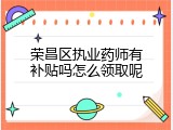 荣昌区执业药师有补贴吗怎么领取呢