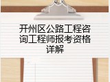 开州区公路工程咨询工程师报考资格详解