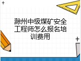 滁州中级煤矿安全工程师怎么报名培训费用