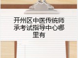 开州区中医传统师承考试指导中心哪里有