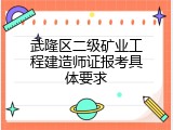 武隆区二级矿业工程建造师证报考具体要求