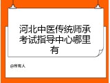 河北中医传统师承考试指导中心哪里有