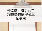 潼南区二级矿业工程建造师证报考具体要求