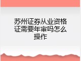 苏州证券从业资格证需要年审吗怎么操作
