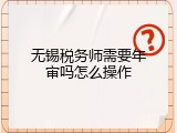无锡税务师需要年审吗怎么操作