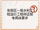 荣昌区一级水利工程造价工程师证报考具体要求