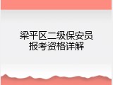 梁平区二级保安员报考资格详解