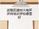 武隆区建材火电环评师培训学校哪里好