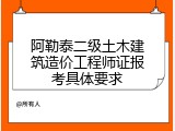 阿勒泰二级土木建筑造价工程师证报考具体要求
