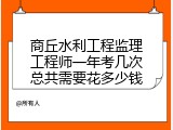 商丘水利工程监理工程师一年考几次总共需要花多少钱