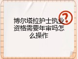 博尔塔拉护士执业资格需要年审吗怎么操作
