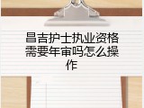 昌吉护士执业资格需要年审吗怎么操作