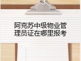 阿克苏中级物业管理员证在哪里报考