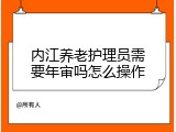 内江养老护理员需要年审吗怎么操作