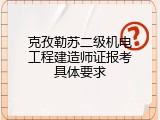 克孜勒苏二级机电工程建造师证报考具体要求