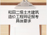 和田二级土木建筑造价工程师证报考具体要求