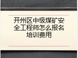 开州区中级煤矿安全工程师怎么报名培训费用
