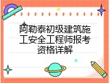 阿勒泰初级建筑施工安全工程师报考资格详解