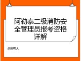 阿勒泰二级消防安全管理员报考资格详解