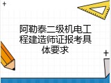阿勒泰二级机电工程建造师证报考具体要求