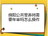 绵阳公共营养师需要年审吗怎么操作