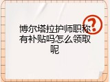 博尔塔拉护师职称有补贴吗怎么领取呢