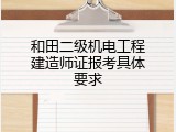 和田二级机电工程建造师证报考具体要求