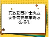 克孜勒苏护士执业资格需要年审吗怎么操作