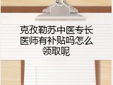 克孜勒苏中医专长医师有补贴吗怎么领取呢