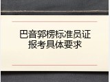 巴音郭楞标准员证报考具体要求